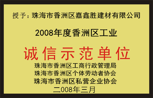 嘉鑫诚信示范单位