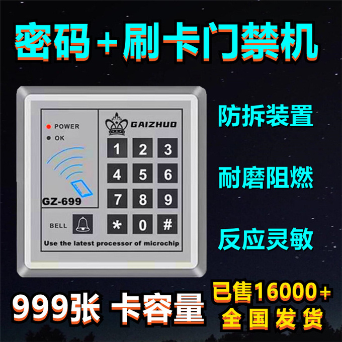 盖卓699门禁系统一体机密码锁刷读卡控制器IDIC