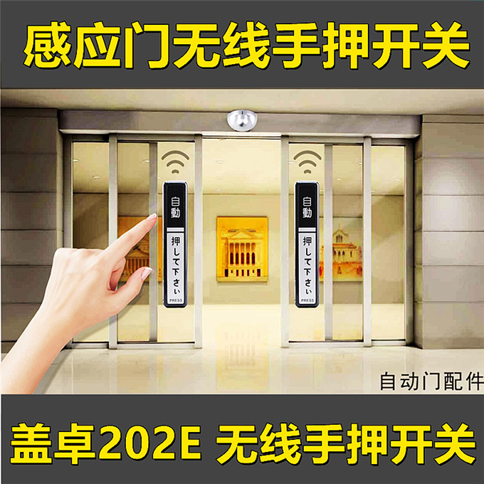 盖卓无线手押开关自动门202E开关