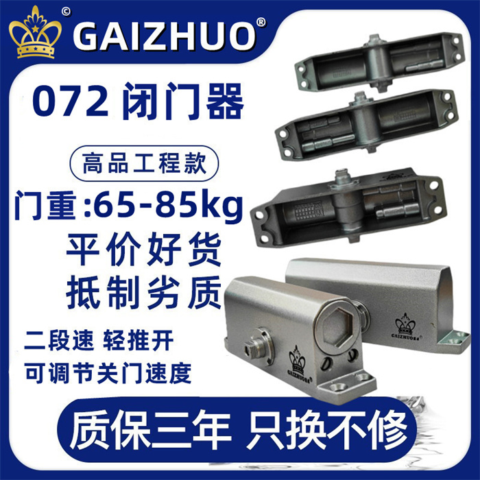 GAIZHUO皇冠072闭门器