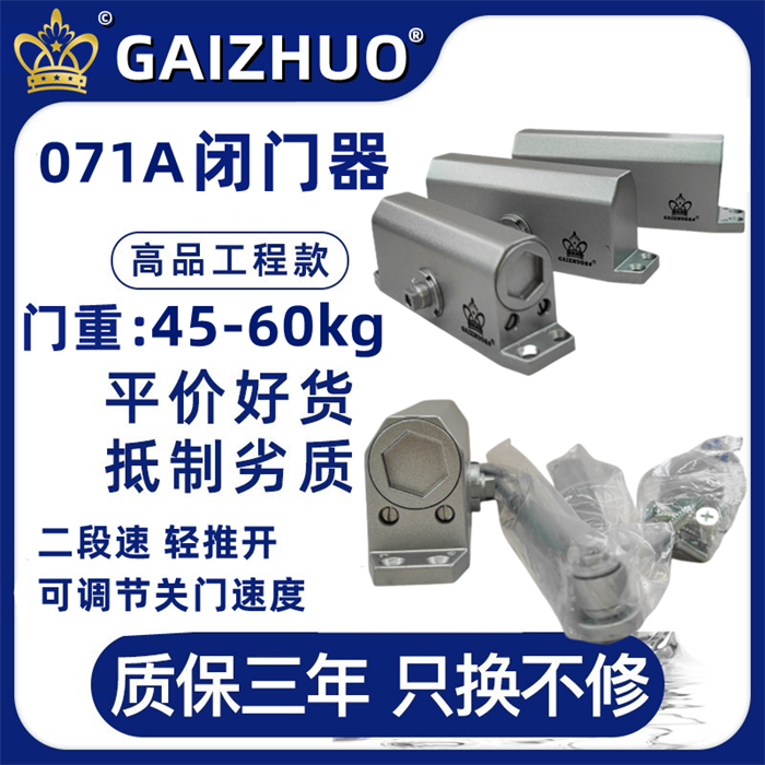 GAIZHUO皇冠071A闭门器