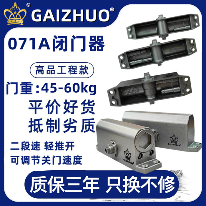 GAIZHUO皇冠071A闭门器